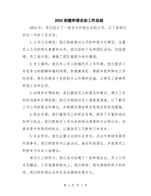 2024创建和谐企业工作总结