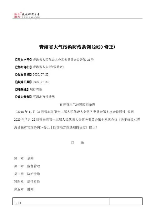 青海省大气污染防治条例(2020修正)