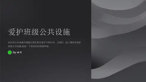 爱护班级公共设施主题班会PPT课件