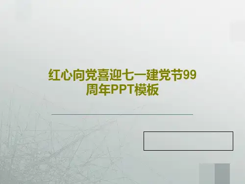 红心向党喜迎七一建党节99周年PPT模板27页PPT