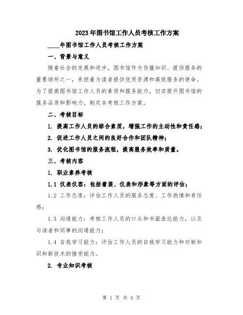 2023年图书馆工作人员考核工作方案