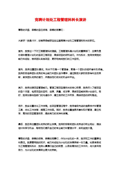 竞聘计划处工程管理科科长演讲