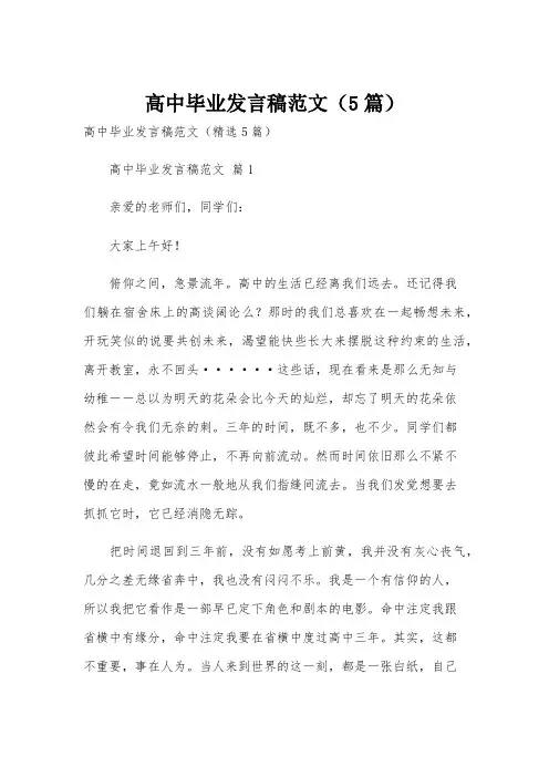 高中毕业发言稿范文(5篇)