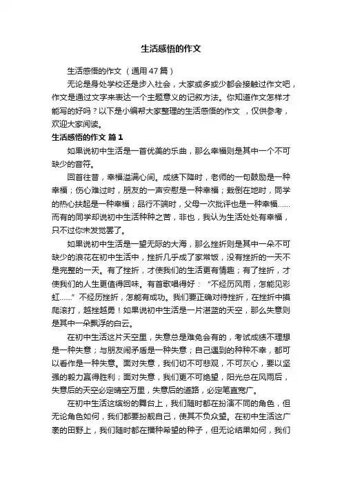 生活感悟的作文（通用47篇）