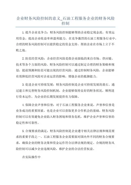 企业财务风险控制的意义_石油工程服务企业的财务风险控制