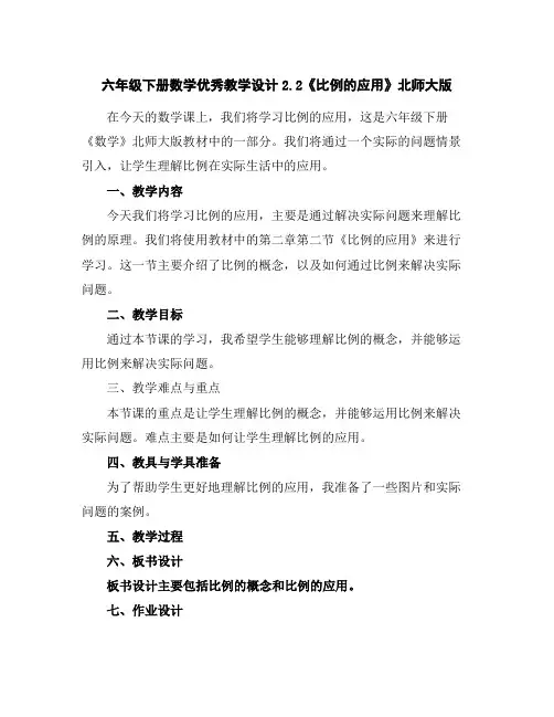 六年级下册数学优秀教学设计-2.2《比例的应用》北师大版