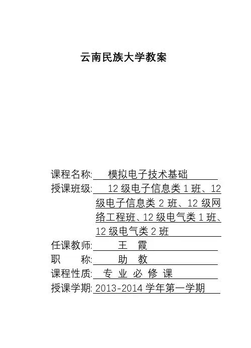 模拟电子技术基础教案