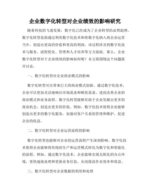 企业数字化转型对企业绩效的影响研究