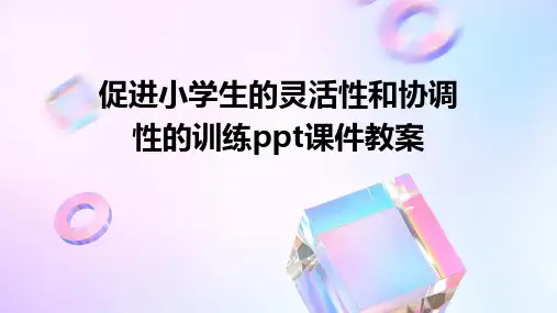 促进小学生的灵活性和协调性的训练ppt课件教案