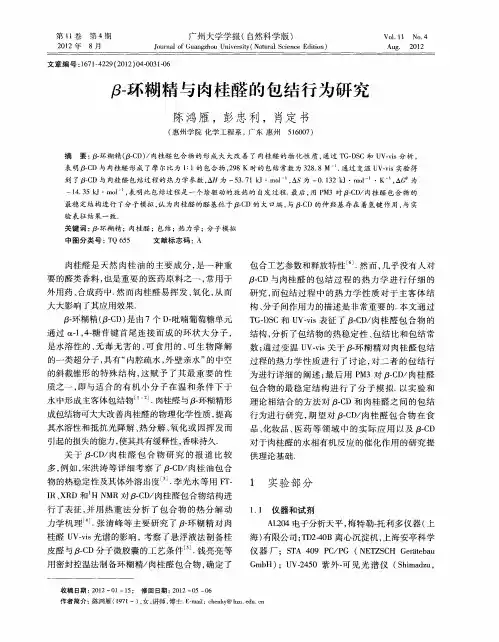 β-环糊精与肉桂醛的包结行为研究