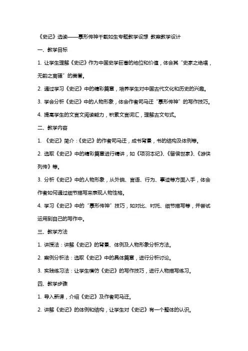 《〈史记〉选读》摹形传神千载如生专题教学设想 教案教学设计