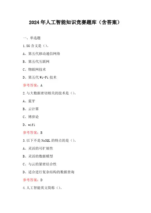 2024年人工智能知识竞赛题库(含答案)