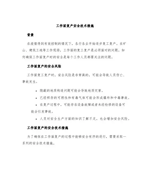 工作面复产安全技术措施