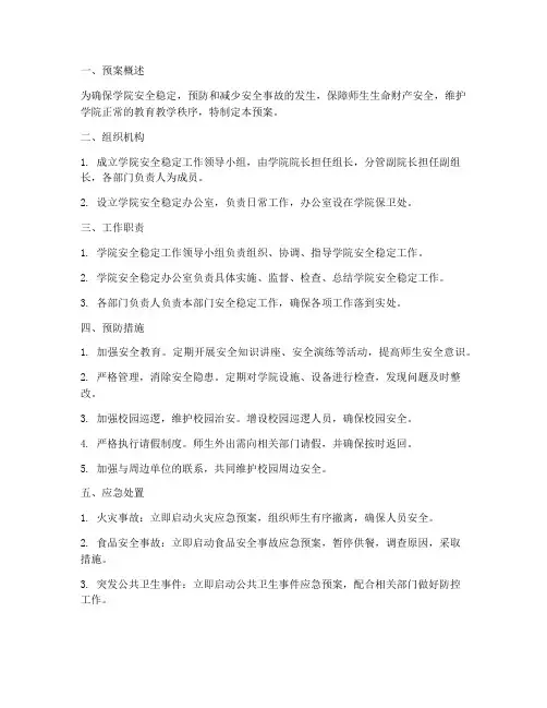 学院安全稳定工作预案