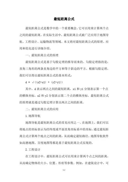 最短距离公式