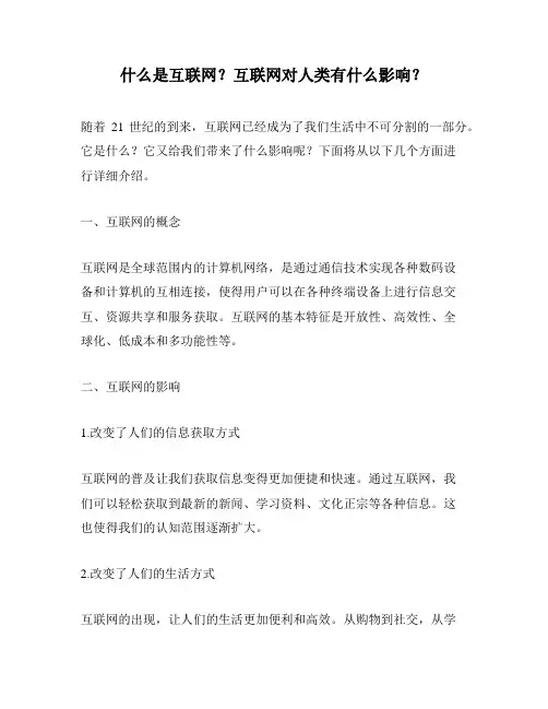 什么是互联网？互联网对人类有什么影响？