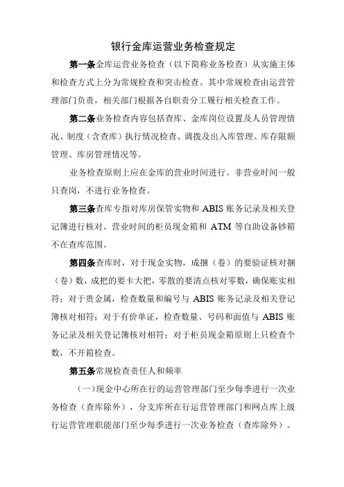 银行金库运营业务检查规定