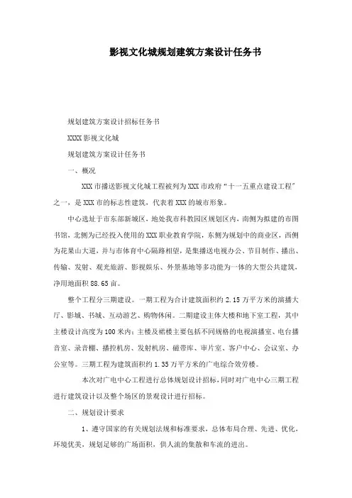 影视文化城规划建筑方案设计任务书(可编辑)