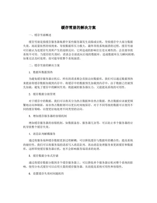 缓存雪崩的解决方案