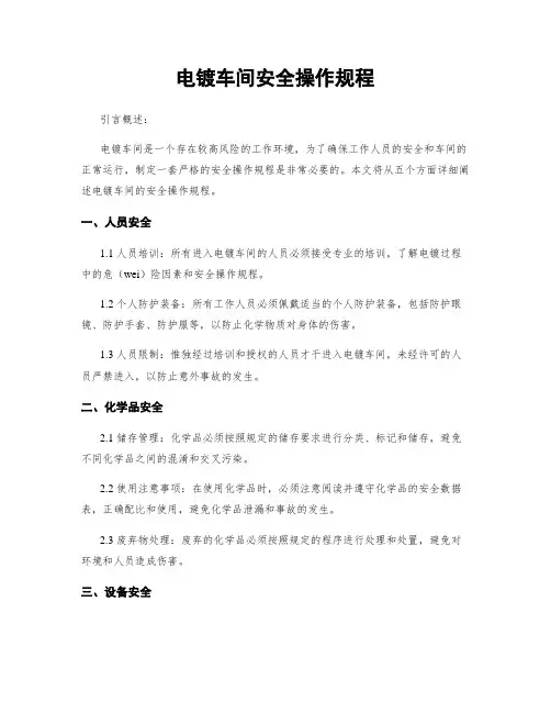 电镀车间安全操作规程