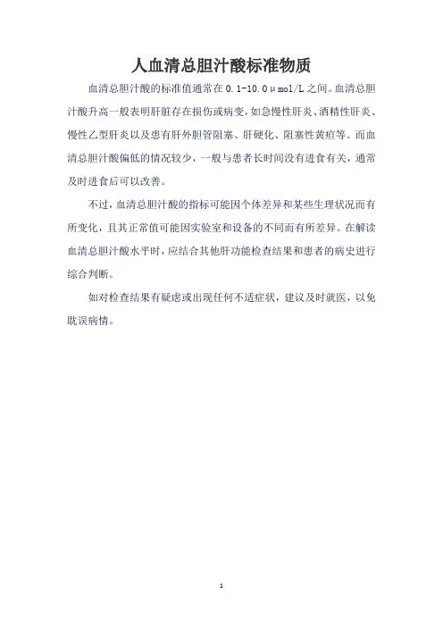 人血清总胆汁酸标准物质