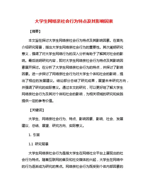 大学生网络亲社会行为特点及其影响因素