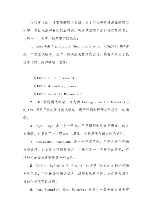 代码审计的常见框架