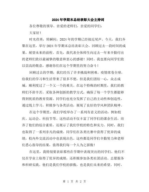 2024年学期末总结表彰大会主持词