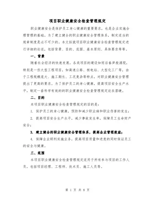 项目职业健康安全检查管理规定(4篇)
