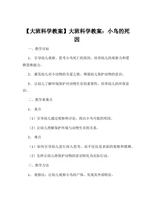 【大班科学教案】大班科学教案：小鸟的死因