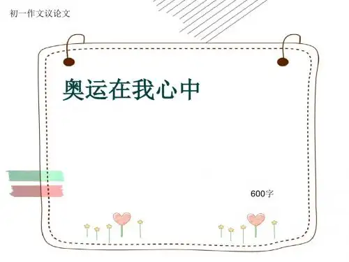 初一作文议论文《奥运在我心中》600字(共9页PPT)