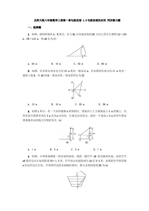 北师大版八年级数学上册第一章勾股定理 1.3勾股定理的应用 同步练习题( 教师版)