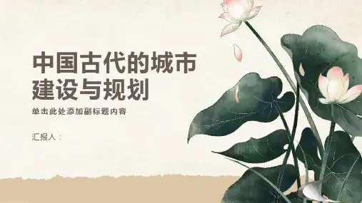 中国古代的城市建设与规划