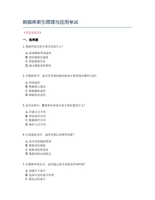 数据库索引原理与应用考试