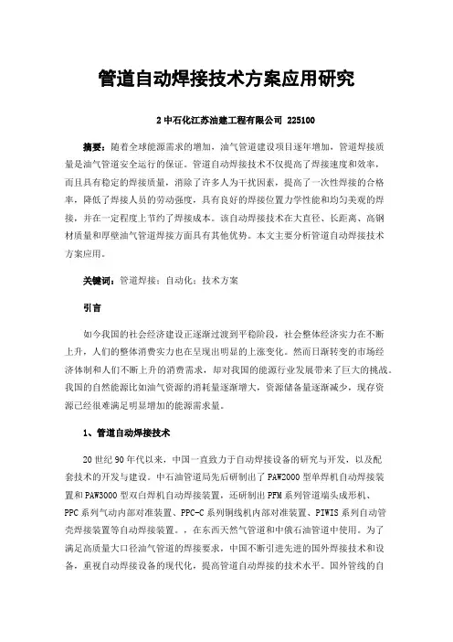 管道自动焊接技术方案应用研究