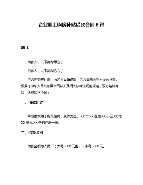 企业职工购房补贴借款合同6篇