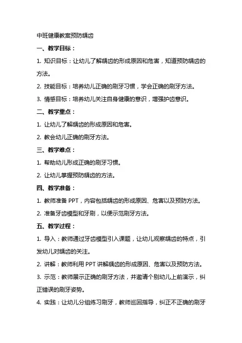 中班健康教案预防龋齿