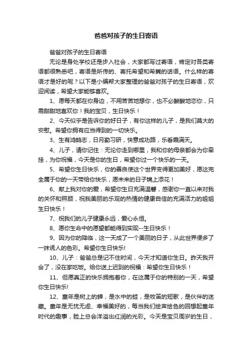 爸爸对孩子的生日寄语
