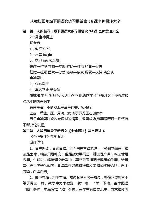 人教版四年级下册语文练习册答案26课全神贯注大全