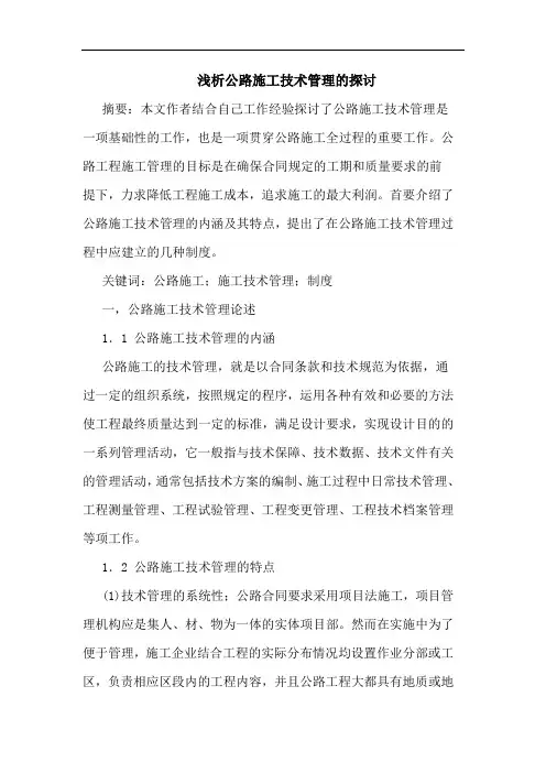 公路施工技术管理论文