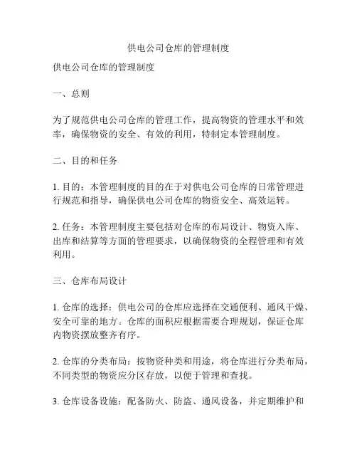 供电公司仓库的管理制度