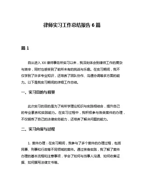 律师实习工作总结报告6篇