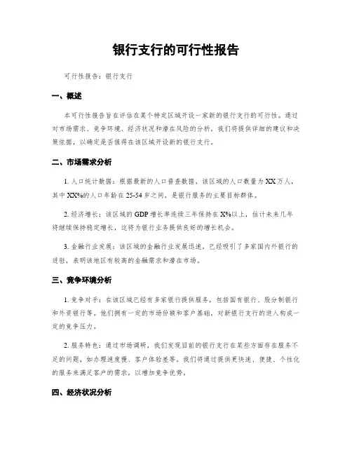 银行支行的可行性报告