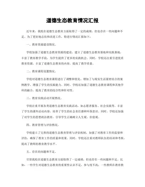 道德生态教育情况汇报