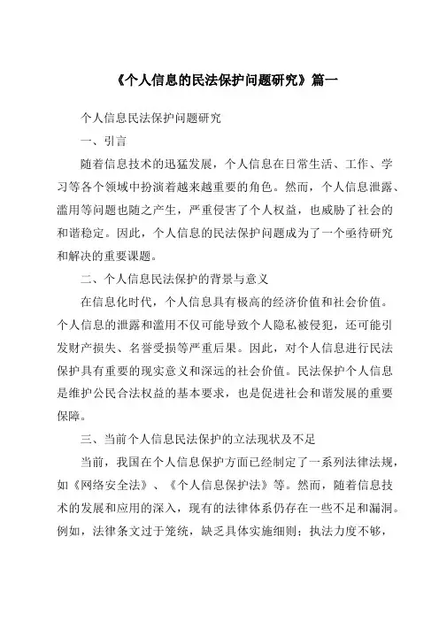 《个人信息的民法保护问题研究》范文