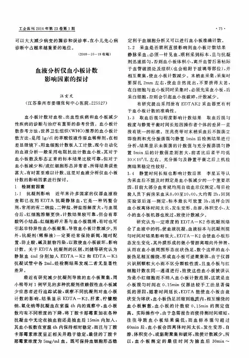血液分析仪血小板计数影响因素的探讨