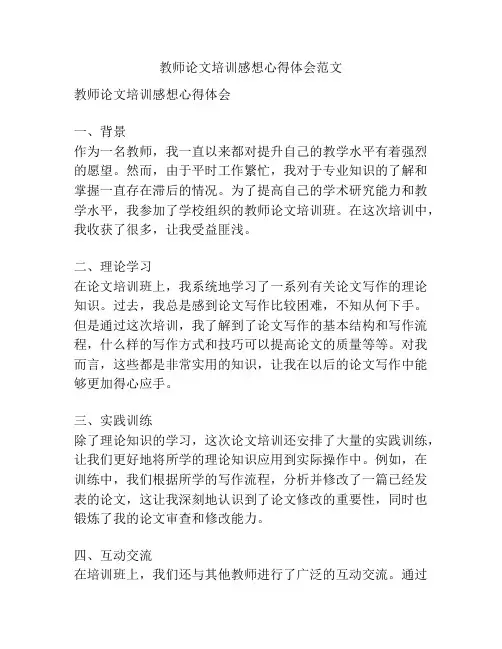 教师论文培训感想心得体会范文