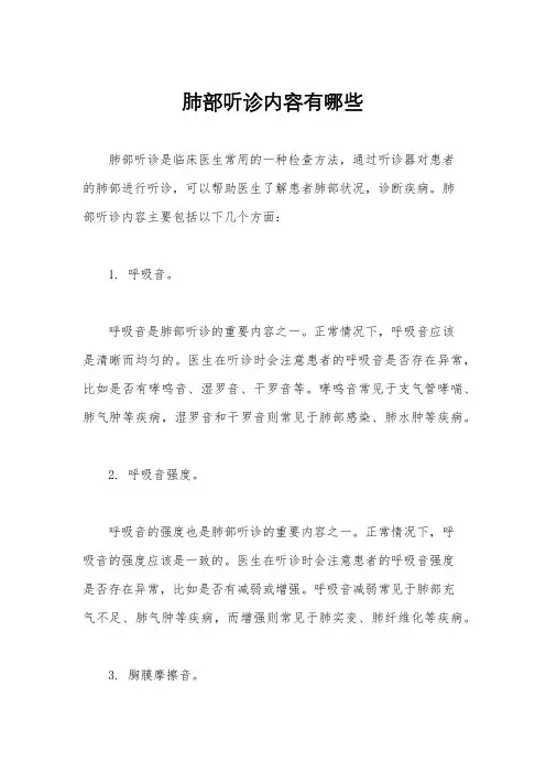 肺部听诊内容有哪些