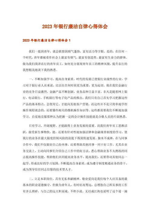 2023年银行廉洁自律心得体会_1