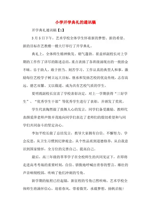 小学开学典礼的通讯稿